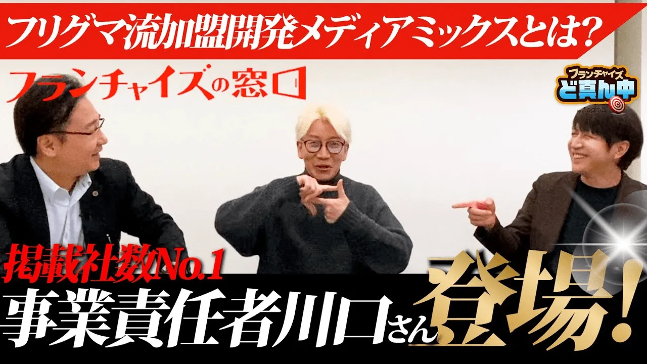 フランチャイズの窓口/川口さん登場！フリグマ式加盟開発メディアミックスとは！？