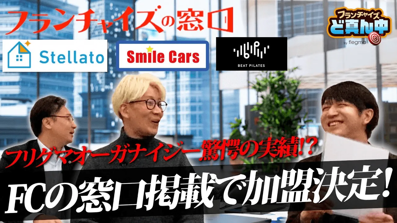 FCの窓口掲載で続々加盟決定！フリグマオーガナイジー本部掲載の実績に驚愕！！