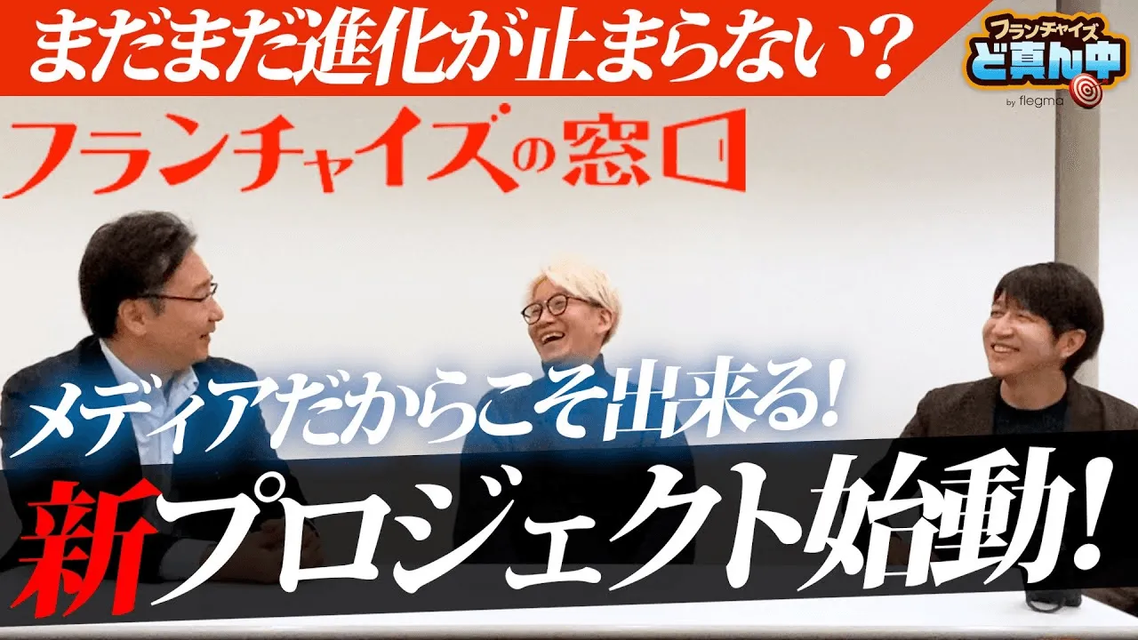 フランチャイズの窓口、新プロジェクト始動！？メディアである窓口さんしかできない新たな取り組みとは！？