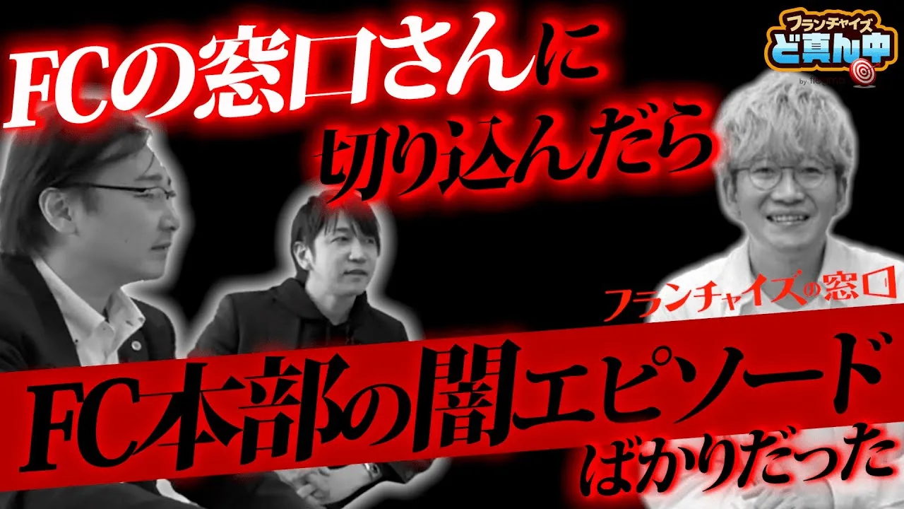 悪質と思われるフランチャイズ本部を掲載するのはなぜ？フランチャイズの窓口さんへ切り込む！