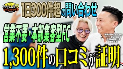 営業不要！？案件は本部が集客！？1300件の口コミが証明する案件に困らないハウスクリーニングFCの代表にモデルの深堀り対談！｜【アールクリーニング】へおさんぽフランチャイズ！vol.2