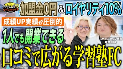 加盟金0円！？！？の学習塾FC！自信がないわけじゃなく、圧倒的な成績UP実績での口コミで広がる塾運営が勝つポイント！？｜【ステップアップ】へおさんぽフランチャイズ！vol.2