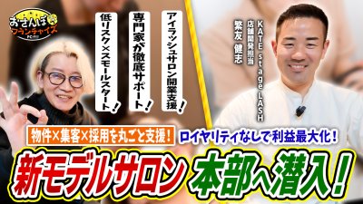 店舗経営者コミュニティで誕生した開業支援型アイラッシュサロンブランド！代表の繁友氏に密着取材しました！｜【KATE stage LASH（ケイトステージラッシュ）】へおさんぽフランチャイズ！vol.1