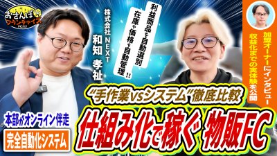 加盟オーナー様が登場！リアルな体験を取材！さらに独自システムを探るべく実際に体験！仕組み化で稼ぐ物販FC！｜【アクセス】へおさんぽフランチャイズ！vol.3
