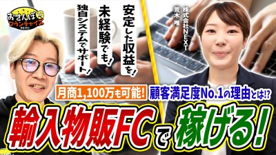 物販型FCで月商1100万円！？未経験でも独自システムの活用で独立開業の活路を見出す！株式会社NEXTの荒木さんに取材した｜【アクセス】へおさんぽフランチャイズ！vol.1