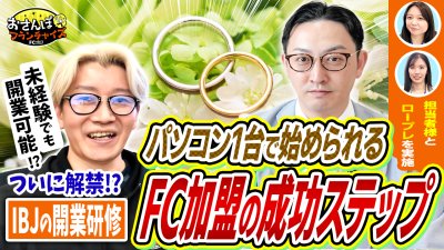 開業研修を大公開！婚活のいろはを学び、本当にパソコン1台あれば独立開業ができるのか！？IBJシステムも動画初公開の貴重映像！｜【IBJ】へおさんぽフランチャイズ！vol.3