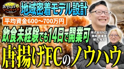 飲食未経験でもたった14日で開業可能！？からあげ専門店「鶏笑」の創業者植元さんに、創業から現在までの歴史を聞き唐揚げFCのノウハウを学ぶ！｜【鶏笑】へおさんぽフランチャイズ！vol.2