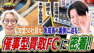 『大判小判』へおさんぽフランチャイズ！vol.1｜加盟50社超えで現在大注目されている催事型買取FC！密着しその裏側に迫る！【フランチャイズの窓口】