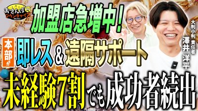 『大判小判』へおさんぽフランチャイズ！vol.2｜本部からのサポートが5分以内に必ずレスポンス！？未経験が7割で成功できる秘訣がそこにあり！？責任者の澤井さんに聞いてみたら催事型買取の凄さが分かった！