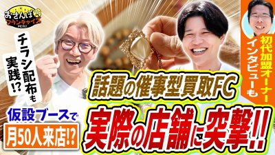 『大判小判』へおさんぽフランチャイズ！vol.3｜月50人来店される仮設ブースってどういうこと！？加盟1号のオーナーの店舗に突撃したら催事型買取FCの凄さが分かった！【フランチャイズの窓口】