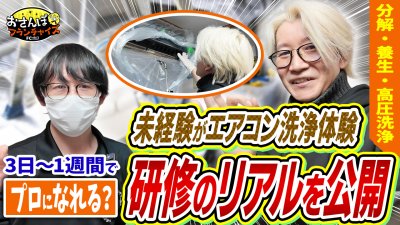 未経験がエアコン洗浄体験をして研修のリアルをお届け！分解・養生・高圧洗浄と技術業務で再現性を担保できるのか！？｜【アールクリーニング】へおさんぽフランチャイズ！vol.3