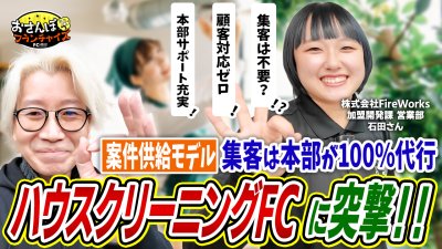 【アールクリーニング】へおさんぽフランチャイズ！vol.1｜集客100％代行のハウスクリーニングFC本部に潜入！作業のみの対応で収益化が可能なモデル！？ひとり開業でも安心できる仕組み！