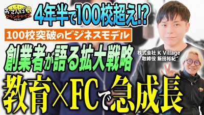 4年半で100校越えの急成長FC！創業者の飯田さんに突撃取材！気になるビジネスモデルの深堀りをしていたら、超貴重なNEXT戦略まで聞けてしまった！｜【ナユタス】へおさんぽフランチャイズ！vol.2