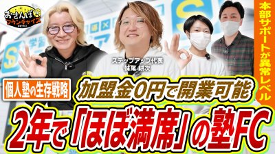 2年あれば「ほぼ満席」の塾FC！？加盟金0円なのに本当なのか。全てのFC校行脚をした結果、手厚い本部のサポートが結果を生み出していた｜【ステップアップ】へおさんぽフランチャイズ！vol.3