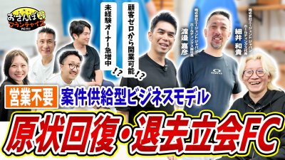 営業は不要なのに案件に困らない！？退去立ち合い・原状回復FC！技術的な作業は不要で、お部屋のチェックと見積作成だけ！｜【インテリアエージェント】へおさんぽフランチャイズ！vol.1