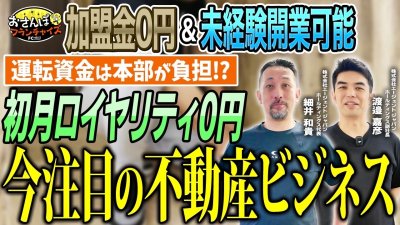 今注目の不動産ビジネス！運転資金は本部が負担！？「オーナーを勝たせるために」を追求した退去立会FCモデル｜【インテリアエージェント】へおさんぽフランチャイズ！vol.2
