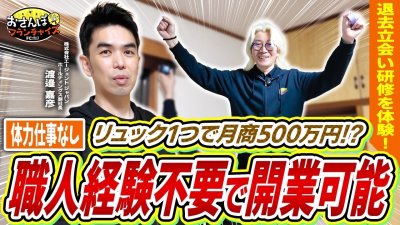 職人経験不要で開業可能！リュック1つで月商５００万！？退去立会FCを実際に体験してみた！｜【インテリアエージェント】へおさんぽフランチャイズ！vol.3