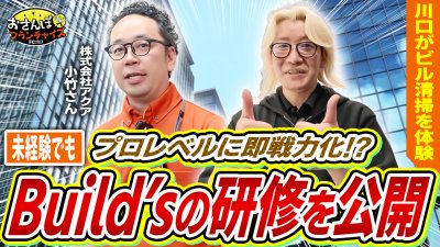 お掃除の研修内容を大公開！未経験でもプロレベルに即戦力化できるとのことなんで、川口が研修を体験し、どの様なものかお見せします！｜【Build's（ビルズ）】へおさんぽフランチャイズ！vol.3