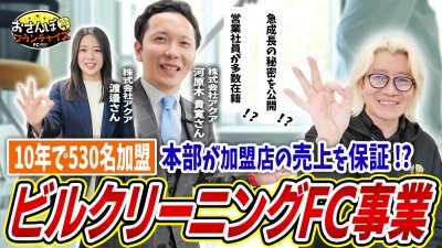 10年で530名加盟！ビルクリーニングFC！本部が加盟店の売上保証するといったもの凄い仕組みがあるとのことで密着取材！｜【Build's（ビルズ）】へおさんぽフランチャイズ！vol.1
