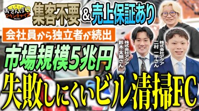 市場規模5兆円！失敗しにくいビル清掃FC！集客不要で売上保証があるから脱サラの独立者が続出！？なぜ注目されているのか、その裏側を探る｜【Build's（ビルズ）】へおさんぽフランチャイズ！vol.2