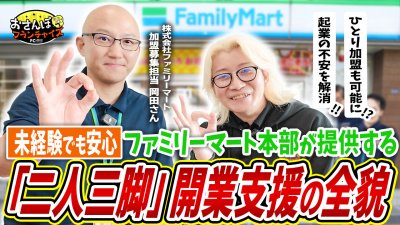 ファミマ加盟開発担当の岡田さんに1日密着！ひとり加盟もOK！？未経験でもできる！？二人三脚開業支援の全貌を大公開します！｜【ファミリーマート】へおさんぽフランチャイズ！vol.1