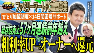 ファミマ既存店売上57ヶ月連続前年越え！？ひとりでも加盟＆運営ができるコンビニ経営に注目！ポイントは粗利率UPからのオーナーへの還元！｜【ファミリーマート】へおさんぽフランチャイズ！vol.2