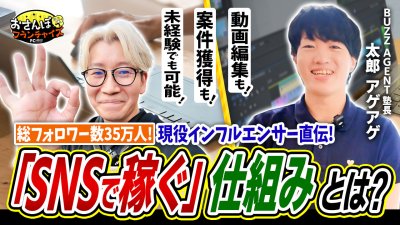 『BUZZ AGENT』へおさんぽフランチャイズ！vol.1｜SNS運用代行事業を始めたい方が現役のインフルエンサーに教わる代理店モデル！？注目のSNSビジネスを深堀りする【フランチャイズの窓口】