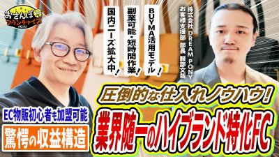 【Buy Up（バイアップ）】へおさんぽフランチャイズ！vol.3｜強い商品力があるからEC物販初心者でも安心の無在庫型ハイブランド特化FC！驚愕の収益構造を徹底深掘り！