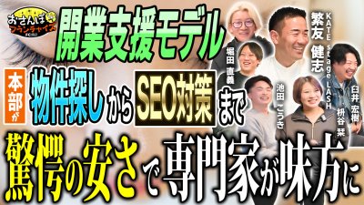 【KATE stage LASH（ケイトステージラッシュ）】へおさんぽフランチャイズ！vol.2｜開業支援に関わる5人の専門家が全員登場！物件・集客・採用を全て網羅しオーナーの味方に！