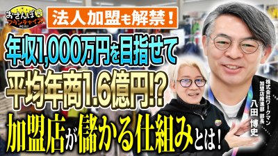 1店舗あたりの平均年商1.6億円！？年収1000万円も目指せる儲かる仕組みを徹底深掘り！歴史から加盟条件の緩和や法人加盟の解禁など全部聞いてみた｜【ワークマン】へおさんぽフランチャイズ！vol.2