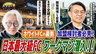 【ワークマン】へおさんぽフランチャイズ！vol.1｜アパレル業界日本最大級のFC本部に潜入！気になる開発現場も自社ビル内部も全てまるっと見せちゃいます！加盟検討者必見動画！
