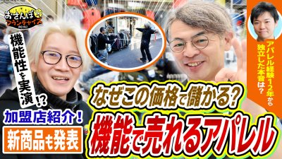 真冬の中で水を被る機能検証！FC店に訪問しオーナー取材や、新製品発表会の様子まで公開！本部のサポートが出厚いから安心して運営できるアパレルシステム！｜【ワークマン】へおさんぽフランチャイズ！vol.3
