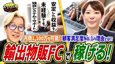 【アクセス】へおさんぽフランチャイズ！vol.1｜物販型FCで月商1100万円！？未経験でも独自システムの活用で独立開業の活路を見出す！株式会社NEXTの荒木さんに取材した【フランチャイズの窓口】