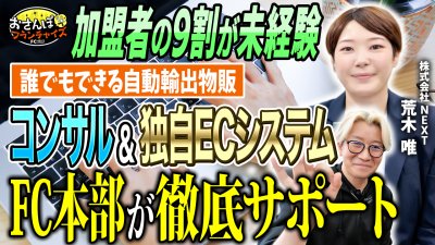【アクセス】へおさんぽフランチャイズ！vol.2｜独自ECシステムを使って未経験でも開業が可能！？本部の徹底的なサポートがあるから誰でもできる！？ビジネスモデルを深掘り！【フランチャイズの窓口】