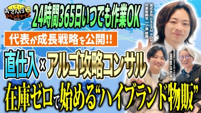 【Buy Up（バイアップ）】へおさんぽフランチャイズ！vol.2｜代表の一ノ瀬さん登場！会社の成長戦略を大公開！さらに無在庫はハイブランド物販のビジネスモデルを深掘り！