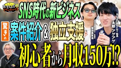 『BUZZ AGENT』へおさんぽフランチャイズ！vol.2｜SNSビジネス初心者で月収150万円！？ビジネスモデルを深掘りしたことで分かった案件紹介と独立支援が成功の鍵！【フランチャイズの窓口】