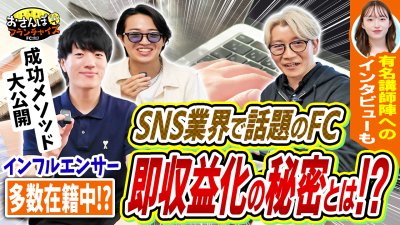 【BUZZ AGENT】へおさんぽフランチャイズ！vol.3｜講師の有名インフルエンサーさん達が登場！独立開業して即収益化なんて本当にできるのか？SNSビジネスの秘密に迫る！【フランチャイズの窓口】