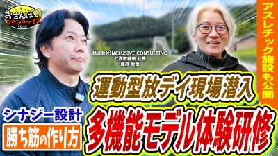 多機能型福祉モデルを研修体験！シナジー設計を基準にした運動型放デイ現場にも潜入！介護福祉業界での勝ち筋を学ぶ！｜【i-step福祉オール・インワン事業】へおさんぽフランチャイズ！vol.3