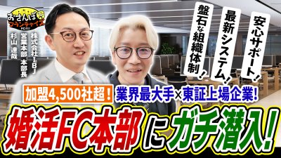 【IBJ】へおさんぽフランチャイズ！vol.1｜業界最大手×東証上場企業の結婚相談所にガチ潜入！4500社超の加盟オーナーをサポートする組織体制が凄すぎた【フランチャイズの窓口】