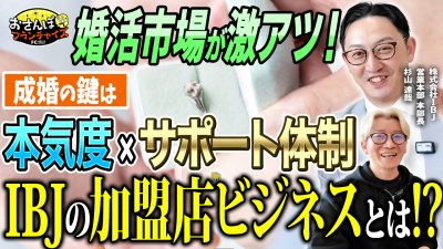 【IBJ】へおさんぽフランチャイズ！vol.2｜婚活市場が激アツ！？業界最大手の婚活ビジネスを徹底的に深ぼったら盤石なサポート体制に利用者の本気度を引き上げる仕組みが凄すぎた！【フランチャイズの窓口】