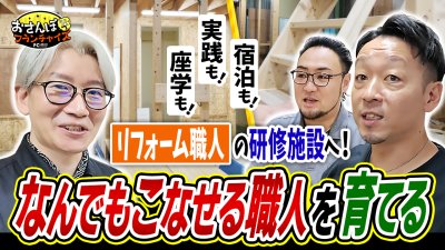 『リフォーム職人』へおさんぽフランチャイズ！vol.1｜本部の魅力は研修センターにあり！？独立開業する加盟者が順調に伸びている神髄に迫る！【フランチャイズの窓口】