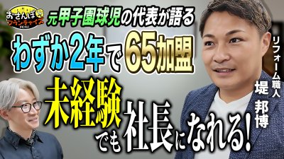 『リフォーム職人』へおさんぽフランチャイズ！vol.2｜本部代表の堤さん登場！ブランドの理念やモデルの深堀をしたら幼少期からの野球への愛情から生まれたことが分かった！【フランチャイズの窓口】