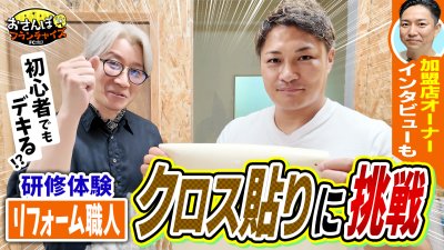 『リフォーム職人』へおさんぽフランチャイズ！vol.3｜加盟オーナーの山本さんへ加盟してみて良かったのかを聞いてみた！研修体験企画では川口がクロス貼りに挑戦！【フランチャイズの窓口】