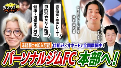 【ティーバランス（T-BALANCE）】へおさんぽフランチャイズ！vol.1｜マンションの一室でパーソナルトレーニングをするFC本部に密着！関西版令和の虎に出演後の本部に取材！