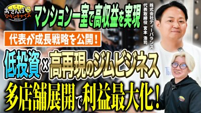 【ティーバランス（T-BALANCE）】へおさんぽフランチャイズ！vol.2｜関西版令和の虎では見れなかった宮本社長が登場！FC多店舗展開で利益最大化できる仕組みを深掘る！