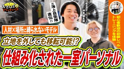 【ティーバランス（T-BALANCE）】へおさんぽフランチャイズ！vol.3｜立地を外しても移転可能なパーソナルトレーニングジムFC！実際のトレーニングを体験！