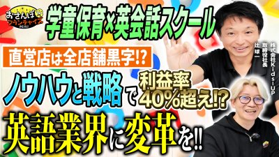 【VISION UP（ビジョンアップ）】へおさんぽフランチャイズ！vol.2｜辻社長が登場！直営店全店黒字！？利益率40％越え！？英語業界に変革を仕掛けるビジネスモデルを深掘る【フランチャイズの窓口】