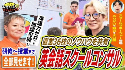 【VISION UP（ビジョンアップ）】へおさんぽフランチャイズ！vol.3｜英語力ゼロでも加盟ができる！直営36校のノウハウを共有！研修から授業まで全てをお見せします！