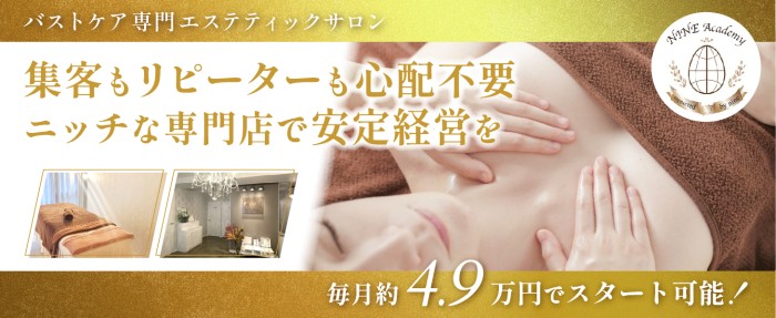 バストケア専門エステサロン　NINE ACADEMY