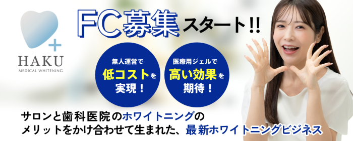 次世代型無人ホワイトニングサロン HAKU